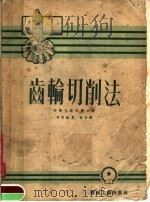 齿轮切削法 1952 PDF电子版封面 柯尔文;斯坦雷合著