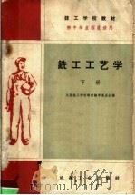 技工学校教材  铣工工艺  （下册）（1960年04月第1版 PDF版）