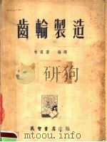齿轮制造（1953 PDF版）