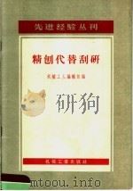 精刨代替刮研 1956 PDF电子版封面 15033·353 机械工业编辑部编
