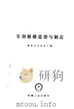 车刮板模造型与制芯 1976 PDF电子版封面 15033·4391 贵州东方机床厂编