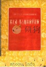 上海市1955年工业劳动模范先进经验介绍 杨光祖·郑占魁的检修经验 1956 PDF电子版封面 中国第一机械工业上海市委员会编