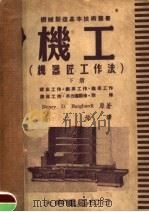 机工  机器匠工作法  下（1951 PDF版）