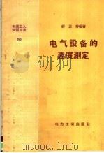电业工人学习文选 电气设备的温度测定 1958 PDF电子版封面 T15036·71 舒正芳著