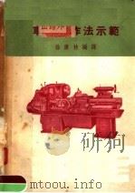 车床工作法示范 1955 PDF电子版封面 徐康林编译