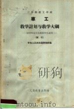 三年制技工学校车工教学计划与教学大纲 试行 1964 PDF电子版封面 K7012·432 中华人民共和国劳动部编