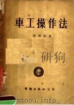 车工操作法 1953 PDF电子版封面 刘德懿编