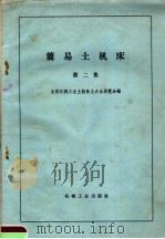 简易土机床（1959 PDF版）
