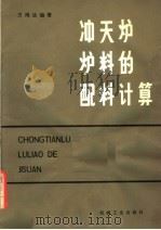 冲天炉炉料的配料计算 1981 PDF电子版封面 15033·4769 方鸿达编著