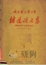 哈尔滨工业大学 铸造论文集 1 1959 PDF电子版封面 哈尔滨工业大学铸工教研室编
