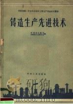 铸造生产先进技术（1958 PDF版）