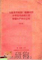 太原重型机器厂铸钢车间小型造型清剂工段整顿生产秩序总结 第48期 PDF电子版封面 机械制造与工艺科学研究院编