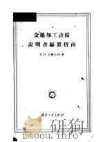 金属加工设备说明书编制指南 1956 PDF电子版封面 E.И.卡尔比林著