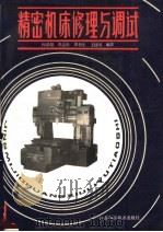 精密机床修理与调试   1991  PDF电子版封面  753451245X  何希超等编著 