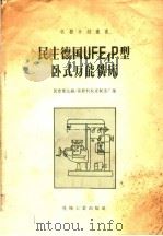 民主德国UFE1P型卧式万能铣床 1958 PDF电子版封面 15033·973 (民主德国)国营莱比锡—莫斯科机床制造厂编;田鹏译