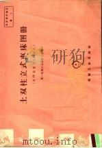 土双柱立式车床图册  工作台直径1.25公尺（1958 PDF版）