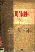 金属切削机床 下 1954 PDF电子版封面 斯列巴克著