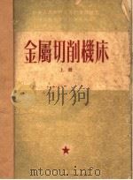 金属切削机床 上 1954 PDF电子版封面 斯列巴克著