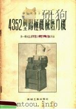 4352型阳极机械磨刀机 1955 PDF电子版封面 第一机械工业部第二机器工业管理局编