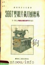 3667型镶片铣刀头磨床 1955 PDF电子版封面 中华人民共和国第一机械工业部第二机器工业管理局编译
