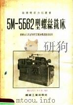 5M-5б62型螺丝铣床 1955 PDF电子版封面 苏联古比霍夫城中伏尔加机床制造厂编