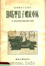 914Б型管子螺纹车床（1955 PDF版）
