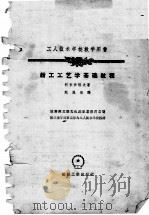 工人技术学校教学用书  钳工工艺学基础教程（1958 PDF版）