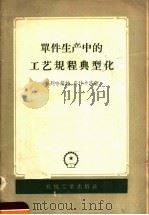 单件生产中的工艺规程典型化（1958 PDF版）