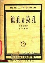 锪孔与铰孔（ PDF版）
