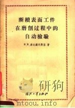 断续表面工件在磨削过程中的自动检验 1957 PDF电子版封面 15034·16 B.B.康达塞夫斯著
