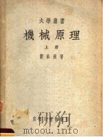 机械原理 上 1953 PDF电子版封面 刘仙洲著