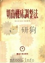 切齿机床调整法（1953 PDF版）