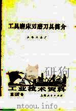 工具磨床磨刀具简介（1973 PDF版）