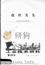 工业技术资料  第125号  攻丝夹头（1973 PDF版）