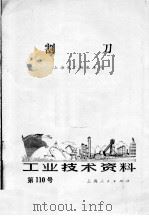 工业技术资料 第110号 割刀 1972 PDF电子版封面 上海船厂轮机车间编