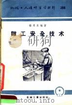 机械工人活叶学习材料  288  钳工安全技术（1957年07月第1版 PDF版）