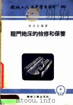 机械工人活叶学习材料 265 龙门铇床的检修和保养 1956 PDF电子版封面 T15033·120 沈念生编著