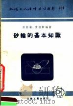 机械工人活叶学习材料  307  砂轮的基本知识（1957 PDF版）