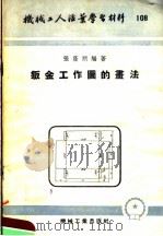 机械工人活叶学习材料  108  钣金工作图的画法（1953 PDF版）