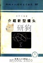 介绍新型钻头（1958 PDF版）