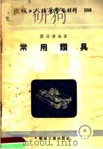 机械工人活叶学习材料  098  常用钻具（1953 PDF版）