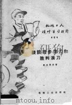 谈谈进步滚刀和胜利滚刀（1959 PDF版）