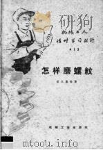 怎样磨螺纹（1959 PDF版）