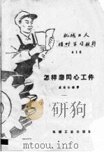 怎样磨同心工件 1959 PDF电子版封面 T15033·1807 盛锡松编著