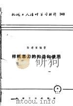 样板车刀的构造和使用 1958 PDF电子版封面 T15033·1237 陆逢寅编著
