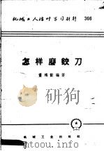 机械工人活叶学习材料  366  怎样磨铰刀（1958 PDF版）