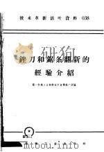 技术革新活叶资料 038 锉刀和锯条翻新的经验介绍 1958 PDF电子版封面 T15033·1407 第一机械工业部新技术宣传推广所编