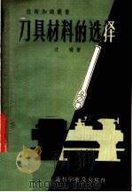 刀具材料的选择（1957 PDF版）