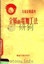 金属的电加工法 1953 PDF电子版封面 工业技术通讯编辑委员会编