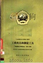 工模夹具和测量工具  “机械加工和热加工”  第2分册（1958 PDF版）